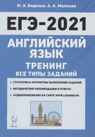 ЕГЭ-2021. Английский язык. Тренинг. Все типы заданий. Учебно-методическое пособие