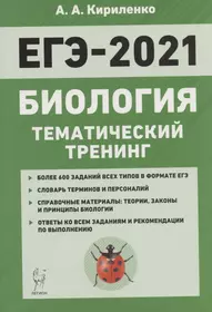 ЕГЭ-2021. Биология. Тематический тренинг. Все типы заданий. Учебное пособие