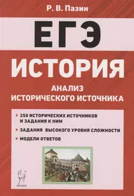 ЕГЭ. История. 10-11 классы. Анализ исторического источника. Учебно-методическое пособие