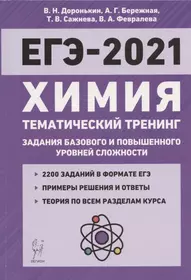 ЕГЭ-2021. Химия. Тематический тренинг. 10-11 классы. Задания базового и повышенного уровней сложности