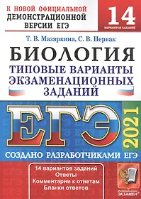 ЕГЭ 2021. Биология. 14 вариантов. Типовые варианты экзаменационных заданий от разработчиков ЕГЭ