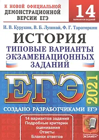 ЕГЭ 2021. История. 14 вариантов. Типовые варианты экзаменационных заданий от разработчиков ЕГЭ