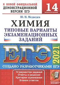 ЕГЭ 2021. Химия. 14 вариантов. Типовые варианты экзаменационных заданий от разработчиков ЕГЭ