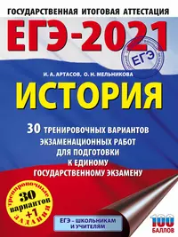 ЕГЭ-2021. История. 30 тренировочных вариантов экзаменационных работ для подготовки к единому государственному экзамену