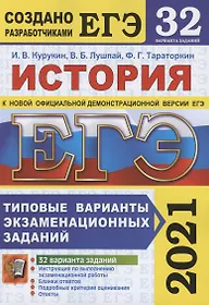 ЕГЭ 2021. История. Типовые варианты экзаменационных заданий. 32 варианта