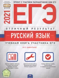 ЕГЭ-2021. Русский язык. Отличный результат. Учебная книга участника ЕГЭ