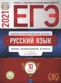 ЕГЭ 2021. Русский язык. Типовые экзаменационные варианты. 10 вариантов