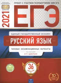 ЕГЭ 2021. Русский язык. Типовые экзаменационные варианты. 36 вариантов