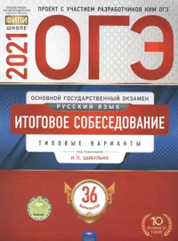 ОГЭ 2021. Русский язык. Итоговое собеседование: типовые варианты: 36 вариантов