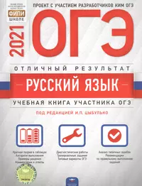 ОГЭ 2021. Русский язык. Отличный результат. Учебная книга участника ОГЭ