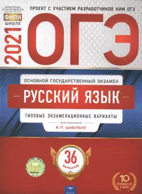 ОГЭ 2021. Русский язык. Типовые экзаменационные варианты. 36 вариантов