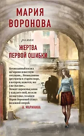 Жертва первой ошибки