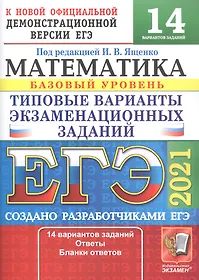 ЕГЭ 2021. Математика. Базовый уровень. 14 вариантов. Типовые варианты экзаменационных заданий
