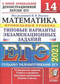 ЕГЭ 2021. Математика. Профильный уровень. 14 вариантов. Типовые варианты экзаменационных заданий