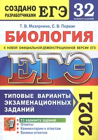 ЕГЭ 2021. Биология. 32 варианта. Типовые варианты экзаменационных заданий