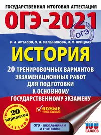 ОГЭ-2021. История. 20 тренировочных вариантов экзаменационных работ для подготовки к основному государственному экзамену