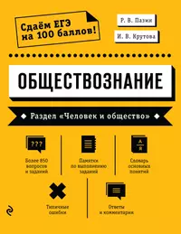 Обществознание. Раздел "Человек и общество"