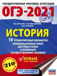 ОГЭ-2021. История. 10 тренировочных вариантов экзаменационных работ для подготовки к основному государственному экзамену