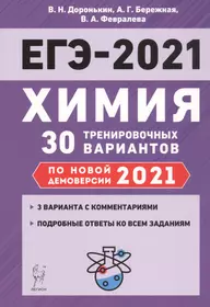 ЕГЭ-2021. Химия. Подготовка к ЕГЭ-2021. 30 тренировочных вариантов по демоверсии 2021 года. Учебно-методическое пособие