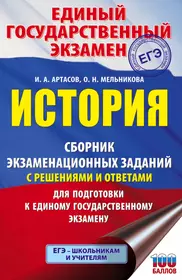 История. Сборник экзаменационных заданий с решениями и ответами для подготовки к единому государственному экзамену