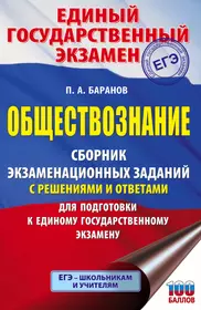 Обществознание. Сборник экзаменационных заданий с решениями и ответами для подготовки к единому государственному экзамену