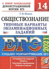 ЕГЭ 2021. Обществознание. 14 варианта. Типовые варианты экзаменационных заданий