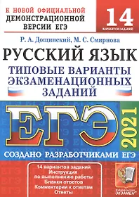 ЕГЭ 2021. Русский язык. 14 вариантов. Типовые варианты экзаменационных заданий