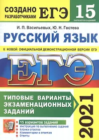 ЕГЭ 2021. Русский язык. 15 вариантов. Типовые варианты экзаменационных заданий