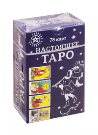 Настоящее Таро. 78 карт