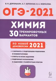 ОГЭ-2021. Химия. Подготовка к ОГЭ-2021. 30 тренировочных вариантов по демоверсии 2021 года. Учебно-методическое пособие