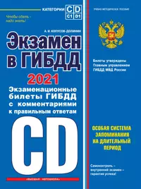 Экзамен в ГИБДД. Категории C, D, подкатегории C1, D1 (с изменениями и дополнениями на 2021 год)