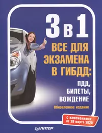 3 в 1. Все для экзамена в ГИБДД: ПДД, Билеты, Вождение. Обновленное издание. С изменениями от 26 марта 2020