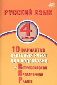 Русский язык. 4 класс. 10 вариантов итоговых работ для подготовки к Всероссийской проверочной работе