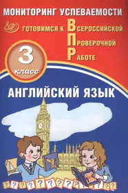 Английский язык. Мониторинг успеваемости. 3 класс. Готовимся к Всрессийской проверочной работе