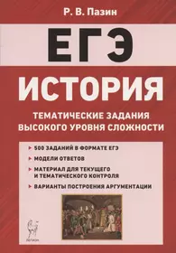 ЕГЭ. История. 10-11 классы. Тематические задания высокого уровня сложности. Учебно-методическое пособие