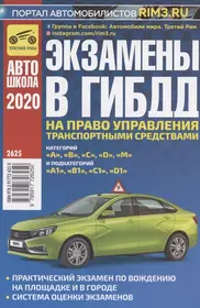 Экзамены в ГИБДД на право управ. трансп. ср. категорий А В С D М и подкатегорий А1 В1 С1 D1 (2020) (мАвтошкола) Яковлев