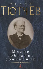 Федор Тютчев. Малое собрание сочинений