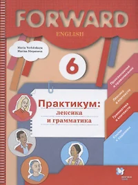 Forward English. Английский язык. 6 класс. Практикум: лексика и грамматика