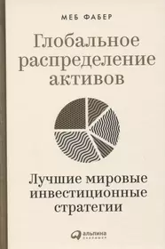 Глобальное распределение активов: Лучшие мировые инвестиционные стратегии 