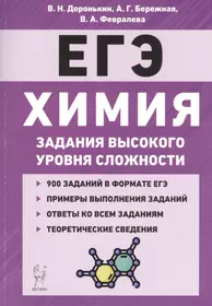 Химия. ЕГЭ. 10-11 классы. Задания высокого уровня сложности. Учебно-методическое пособие