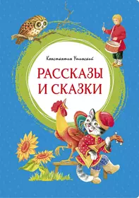 Рассказы и сказки 