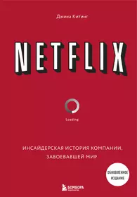 NETFLIX. Инсайдерская история компании, завоевавшей мир