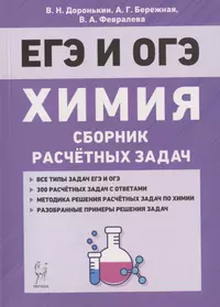 ЕГЭ и ОГЭ. Химия. 9-11 классы. Сборник расчетных задач. Учебно-методическое пособие