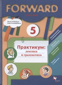 Forward English. Английский язык. 5 класс. Практикум: лексика и грамматика