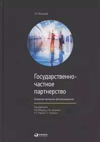 Государственно-частное партнерство Основные принципы финансирования (Йескомб)