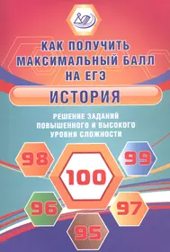 История. Решение заданий повышенного и высокого уровня сложности