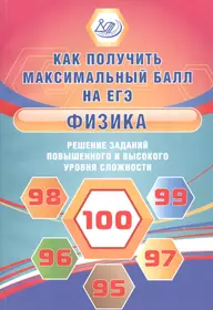 Физика. Решение заданий повышенного и высокого уровня сложности