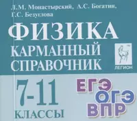 Физика. 7-11 классы. Карманный справочник