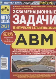 Экзаменационные задачи тематич. с коммент. АВМ А1 В1 (2021) (измен. 01.01.2021) (мАвтошкола) Громоковский (2679)