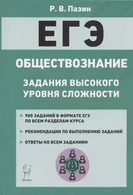 ЕГЭ Обществознание Задания высокого уровня сложности Уч.-метод. пос. (7 изд) (мЕГЭ) Пазин